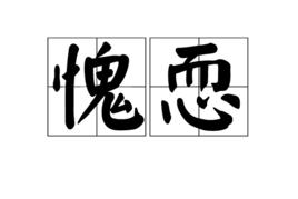 愧恧 愧恧