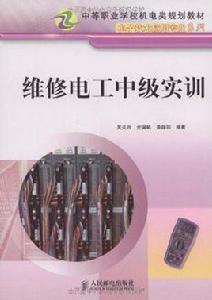 維修電工中級實訓