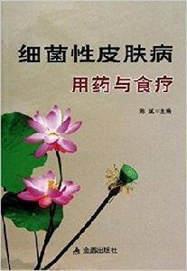 細菌性皮膚病用藥與食療