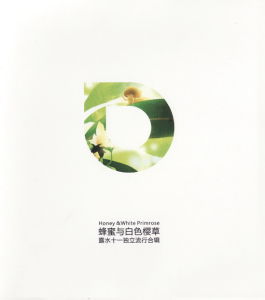 《蜂蜜與白色櫻草》 《蜂蜜與白色櫻草》