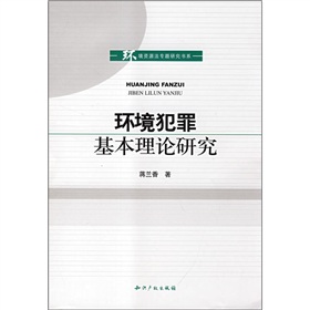 環境犯罪基本理論研究 環境犯罪基本理論研究