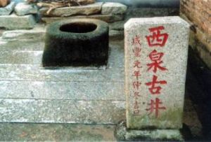 西泉古井 西泉古井