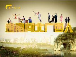 走南闖北廣西人 走南闖北廣西人