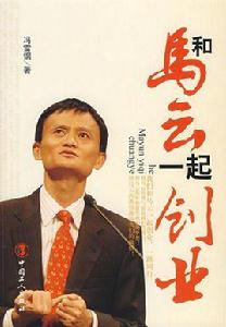和馬雲一起創業 和馬雲一起創業