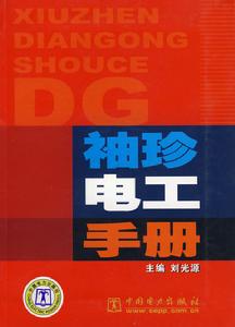 袖珍電工手冊 袖珍電工手冊