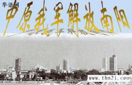 中原我軍解放南陽 中原我軍解放南陽