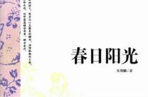 春日陽光 春日陽光