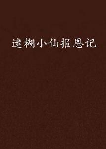 迷糊小仙報恩記 迷糊小仙報恩記