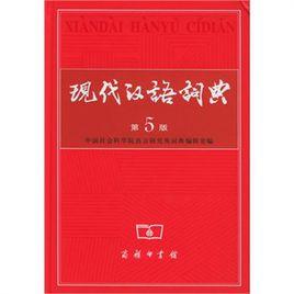 現代漢語詞典（第五版）