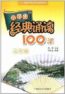 小學生經典誦讀100課:五年級 小學生經典誦讀100課:五年級
