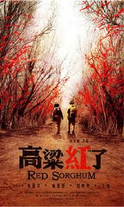 《高粱紅了》海報