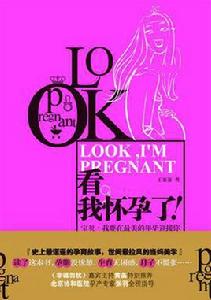 看,我懷孕了! 看,我懷孕了!