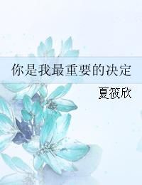 你是我最重要的決定