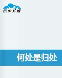 何處是歸處 何處是歸處