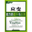 《應變能力的提升與自測》 《應變能力的提升與自測》