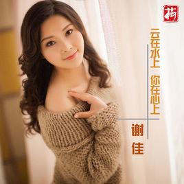 雲在水上你在心上 雲在水上你在心上