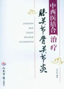 中西醫結合治療膝關節骨關節炎 中西醫結合治療膝關節骨關節炎