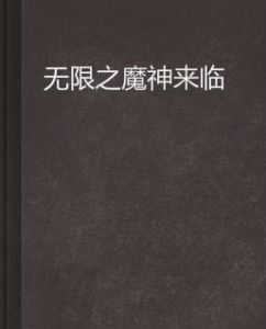 無限之魔神來臨 無限之魔神來臨