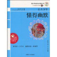 讓青少年懂得幽默 讓青少年懂得幽默