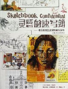 靈感的速寫簿 靈感的速寫簿