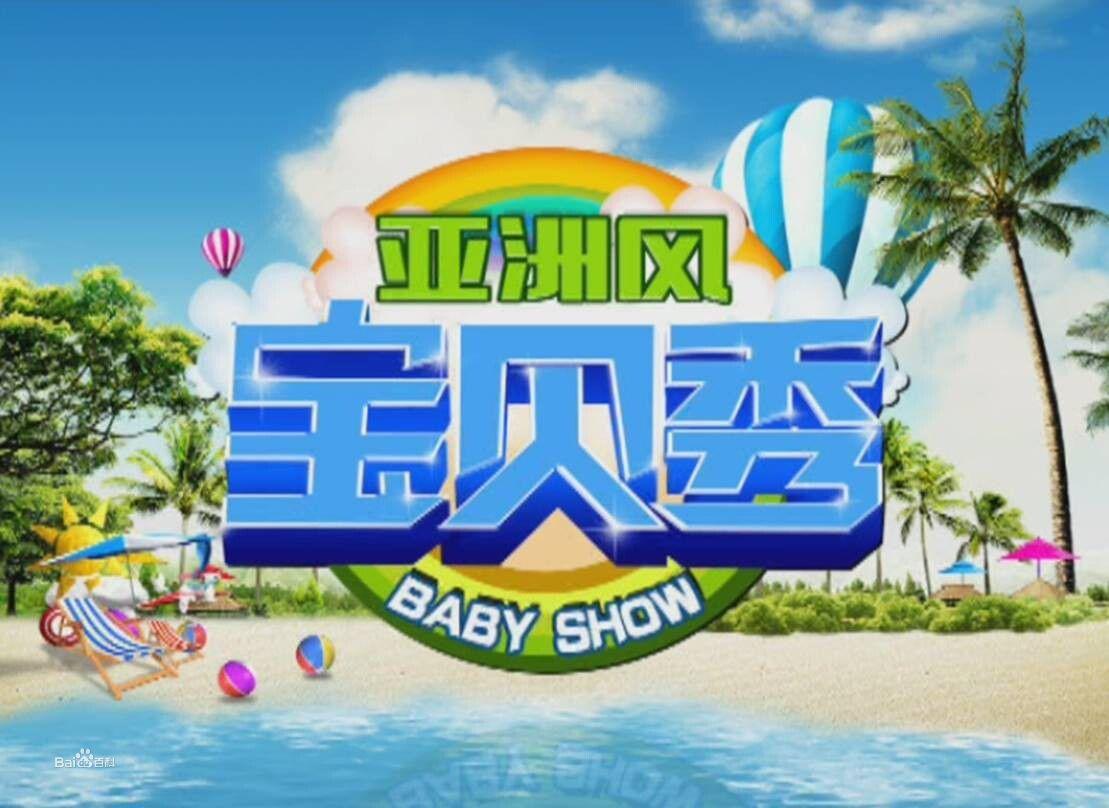 《亞洲風寶貝秀》欄目圖片