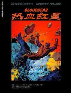 熱血紅星 熱血紅星
