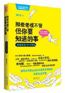 那些老闆不管但你要知道的事 那些老闆不管但你要知道的事
