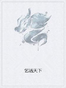 乞活天下 乞活天下