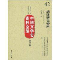 胡適研究資料 胡適研究資料