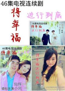 將幸福進行到底 將幸福進行到底