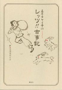 古事記[日本古代的文學作品]