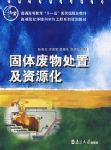 固體廢物處置及資源化 固體廢物處置及資源化