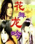 花舞龍吟 花舞龍吟