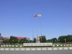 大慶石油學院