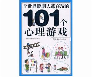 全世界聰明人都在玩的101個心理遊戲 全世界聰明人都在玩的101個心理遊戲