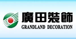 深圳廣田裝飾集團股份有限公司 深圳廣田裝飾集團股份有限公司