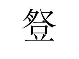 豋[詞義解釋]
