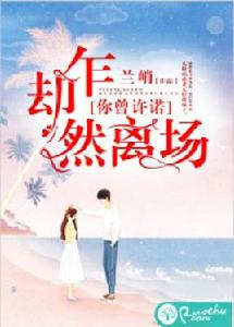 你曾許諾,卻乍然離場 你曾許諾,卻乍然離場