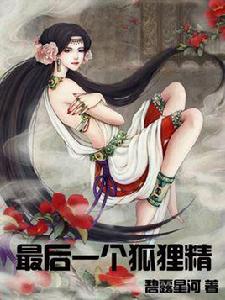 最後一個狐狸精 最後一個狐狸精