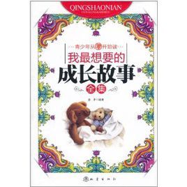 我最想要的成長故事全集 我最想要的成長故事全集