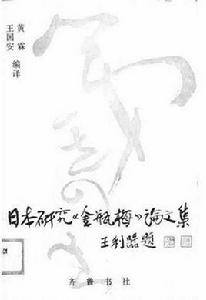 日本研究金瓶梅論文集 日本研究金瓶梅論文集