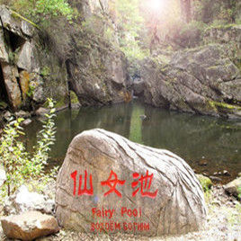 仙女池 仙女池