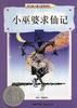 小巫婆求仙記 小巫婆求仙記