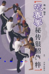 詠春拳秘傳狠招集粹 詠春拳秘傳狠招集粹
