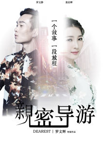 親密導遊 親密導遊