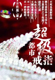 都市超級戒指 都市超級戒指