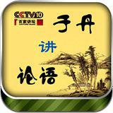 于丹講論語 于丹講論語