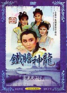 鐵膽神龍[1986年版楊麗花電視歌仔戲]
