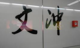 廣州捷運文沖站 廣州捷運文沖站