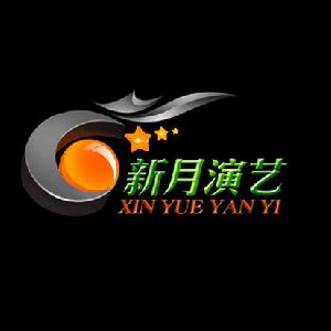 廣州新月演藝經紀有限公司 廣州新月演藝經紀有限公司